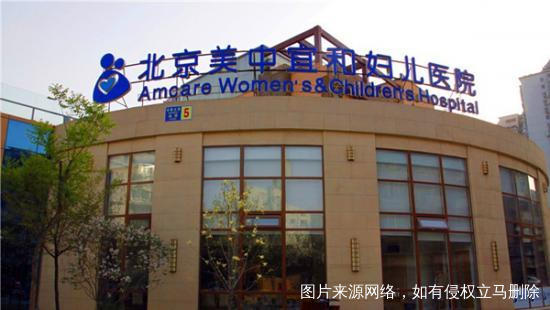 北京美中宜和妇儿医院