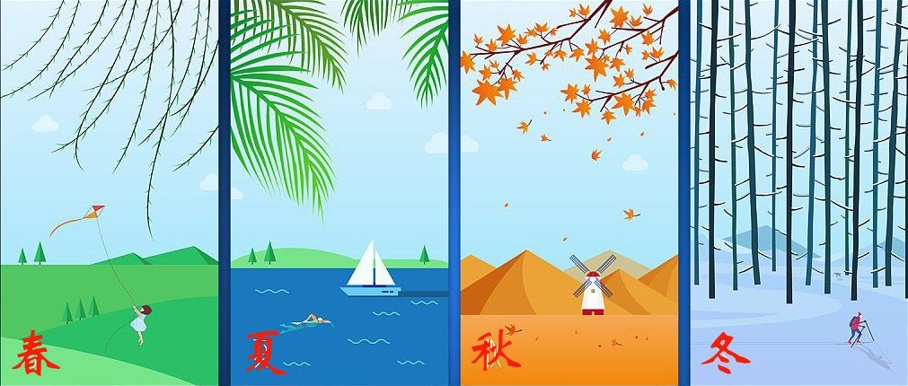 春夏秋冬.jpg