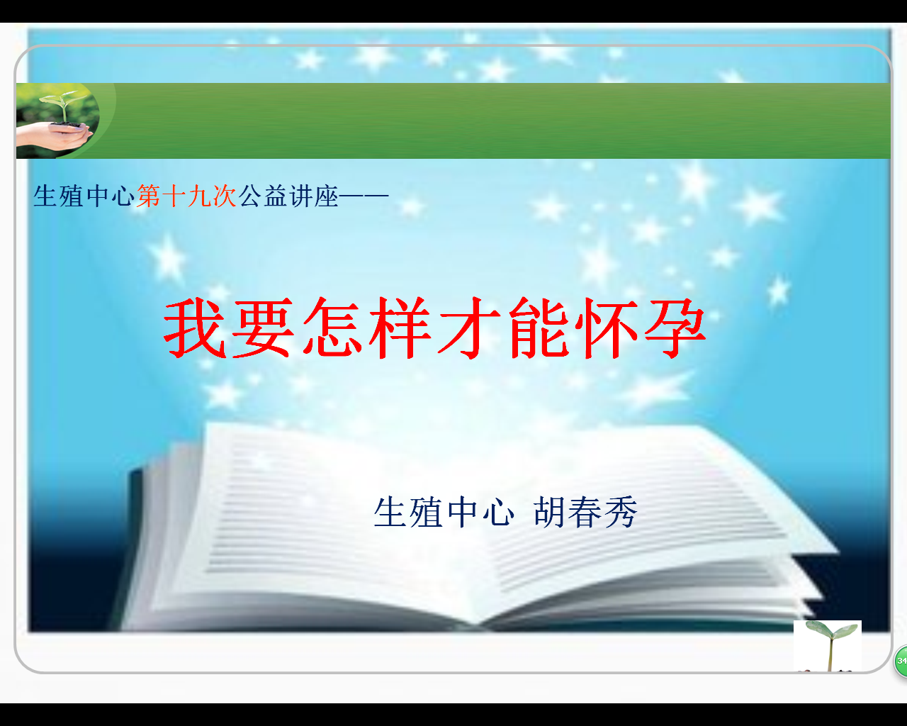 第十九次公益讲座：我要怎样才能好孕.png