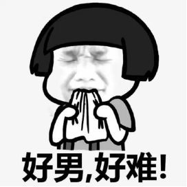 男人难.jpg