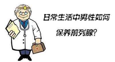 前列腺保养1.jpg