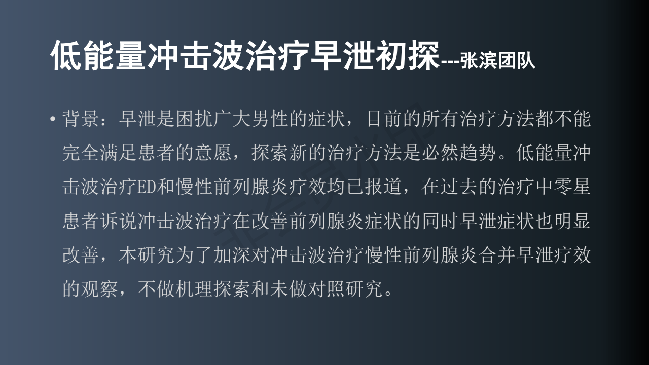 低能量冲击波治疗在男科中的应用_14.png