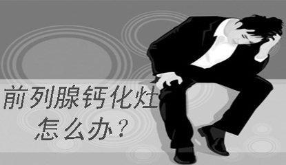 前列腺钙化2.jpg