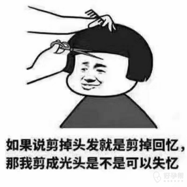 剪掉头发=剪掉回忆