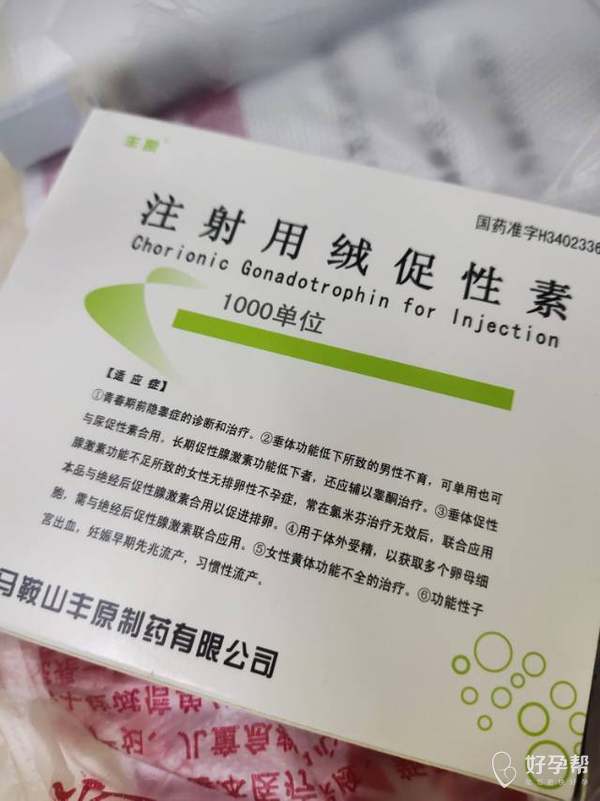 今天打的破卵针,希望能接好孕