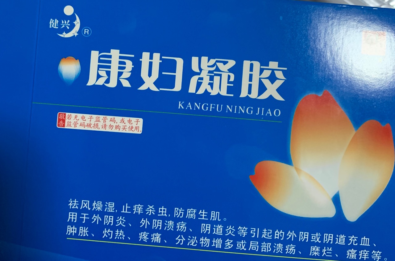 这种康妇凝胶直接推进阴道里面就可以了吗多久可